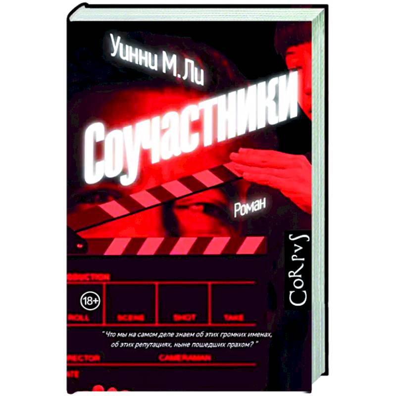 Соучастники Соучастники