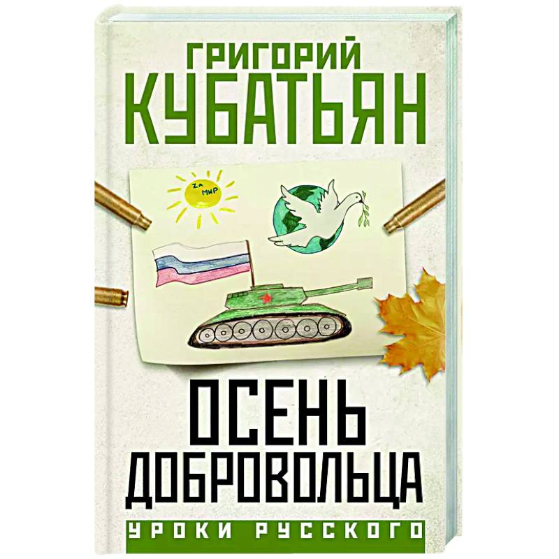 Осень добровольца Осень добровольца