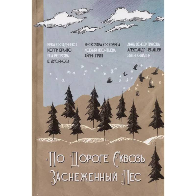 По дороге сквозь заснеженный лес По дороге сквозь заснеженный лес