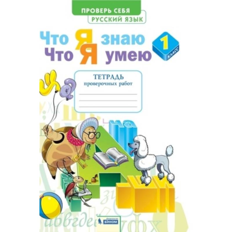 Русский язык. 1 класс. Тетрадь проверочных работ. Что я знаю. Что я умею. ФГОС Русский язык. 1 класс. Тетрадь проверочных работ. Что я знаю. Что я умею. ФГОС