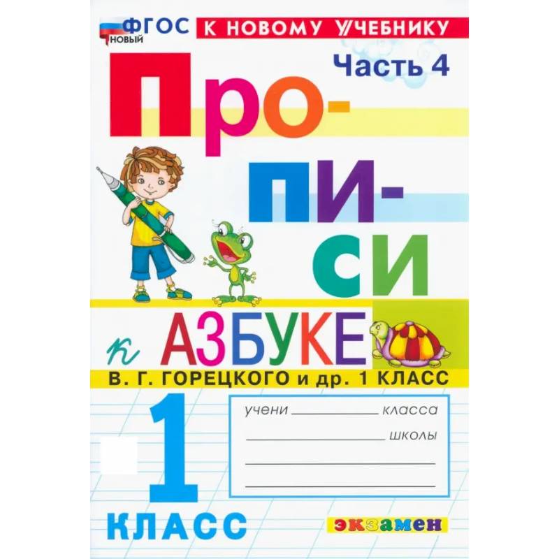 Прописи. 1 класс. К учебнику В. Г. Горецкого и др. В 4-х частях. Часть 4. ФГОС Прописи. 1 класс. К учебнику В. Г. Горецкого и др. В 4-х частях. Часть 4. ФГОС