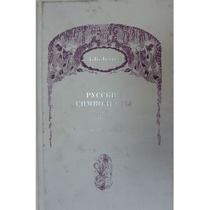 Русские символисты. Этюды и разыскания