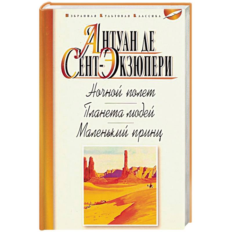 Ночной полет. Планета людей. Маленький принц Ночной полет. Планета людей. Маленький принц
