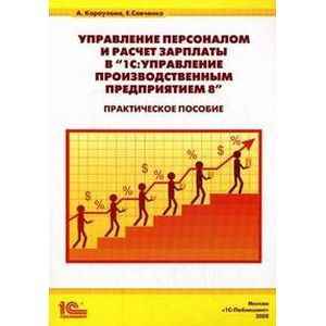 Управление персоналом и расчет зарплаты