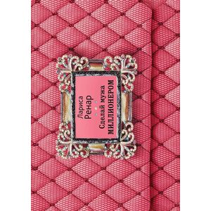 Сделай мужа миллионером