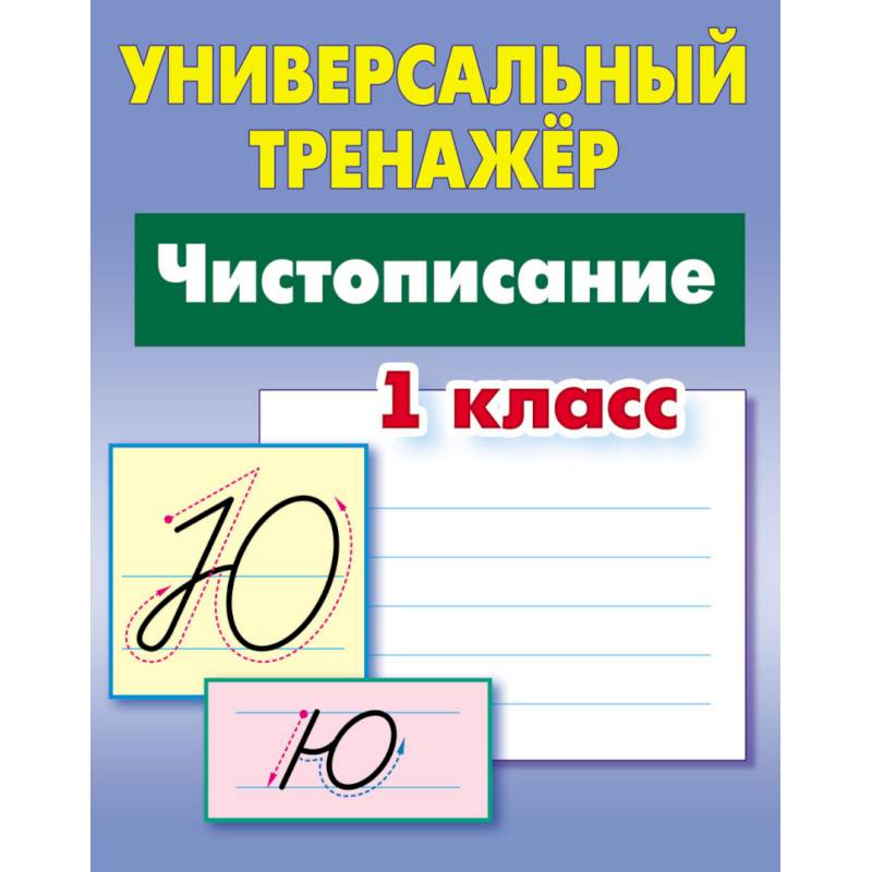 Чистописание. 1 класс. Универсальный тренажер Чистописание. 1 класс. Универсальный тренажер