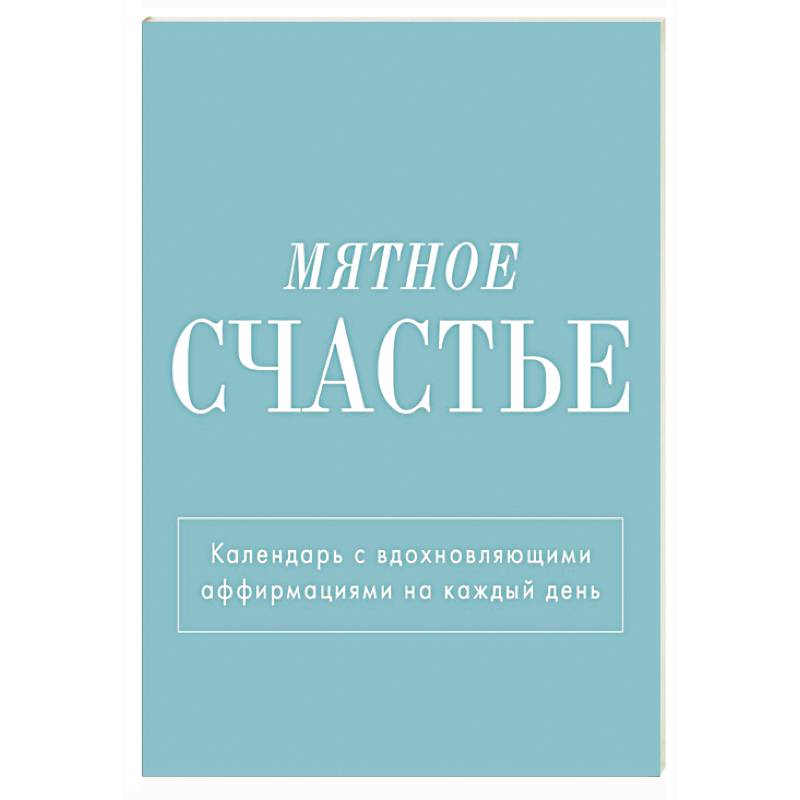 Мятное счастье. Календарь настольный-домик на 2025 год с аффирмациями Мятное счастье. Календарь настольный-домик на 2025 год с аффирмациями