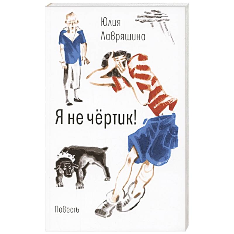 Я не чертик! Я не чертик!