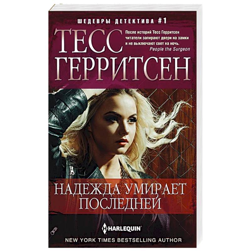 Надежда умирает последней Надежда умирает последней