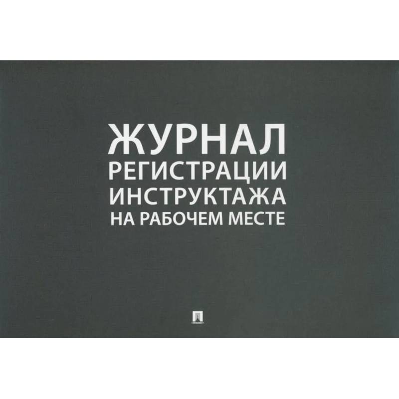Журнал регистрации инструктажа на рабочем месте Журнал регистрации инструктажа на рабочем месте