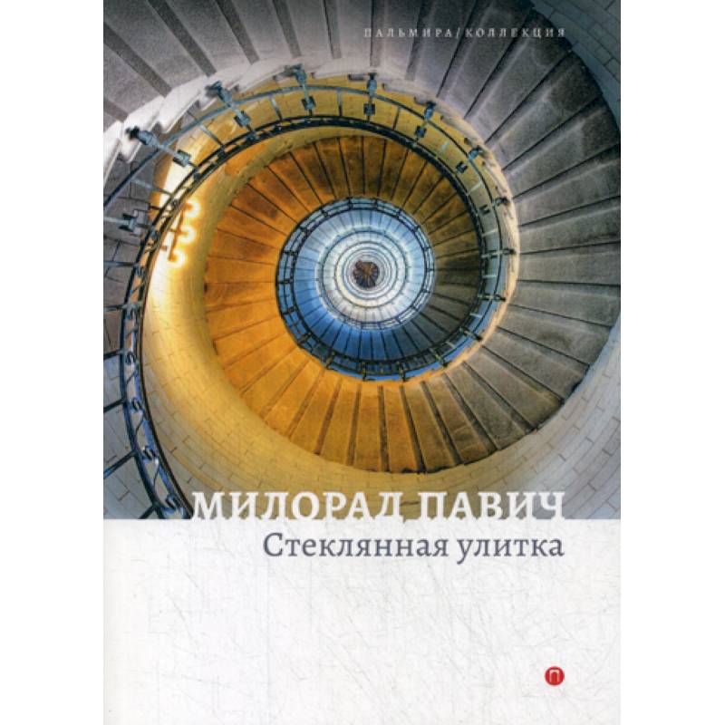 Стеклянная улитка Стеклянная улитка