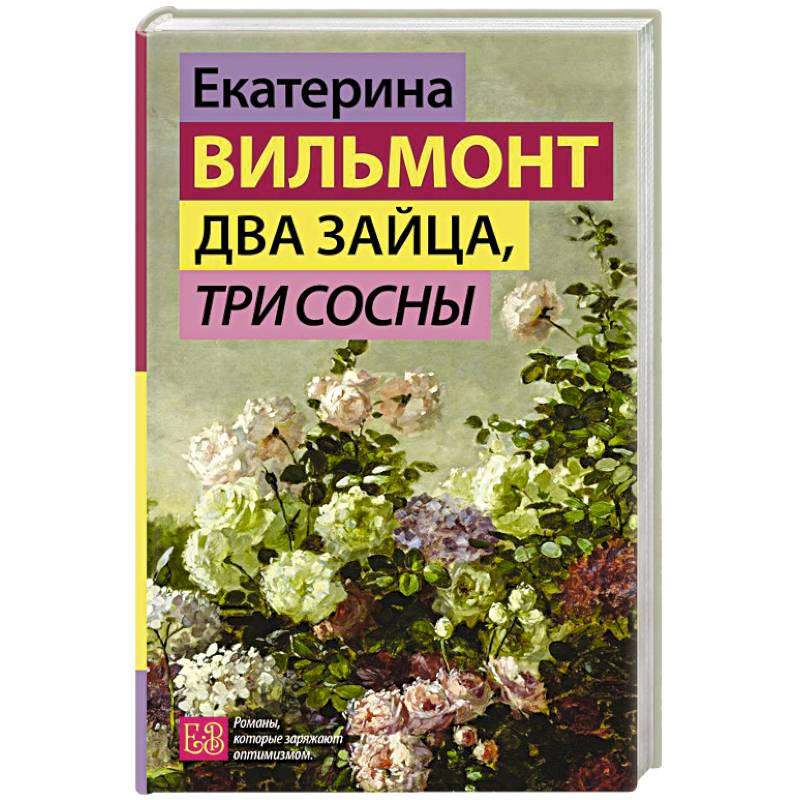 Два зайца, три сосны Два зайца, три сосны