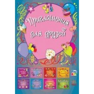 Приглашения для друзей