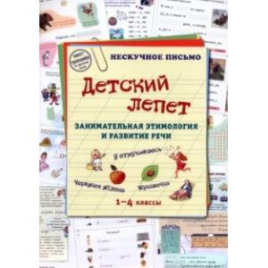 Детский лепет. 1-4 классы. Занимательная этимология и развитие речи Детский лепет. 1-4 классы. Занимательная этимология и развитие речи