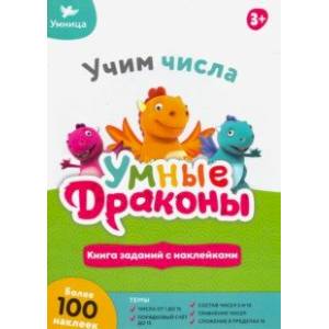Книжка с заданиями. Учим числа Книжка с заданиями. Учим числа