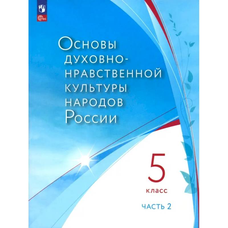 Основы духовно-нравственной культуры народов России. 5 класс. В 2 частях. Часть 2. ФГОС Основы духовно-нравственной культуры народов России. 5 класс. В 2 частях. Часть 2. ФГОС