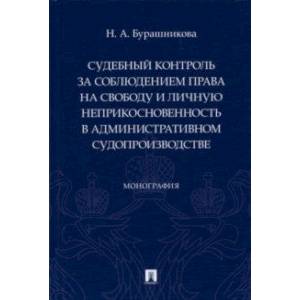 Судебный контроль за соблюдением права на свободу и личную неприкосновенность в административном суд Судебный контроль за соблюдением права на свободу и личную неприкосновенность в административном суд