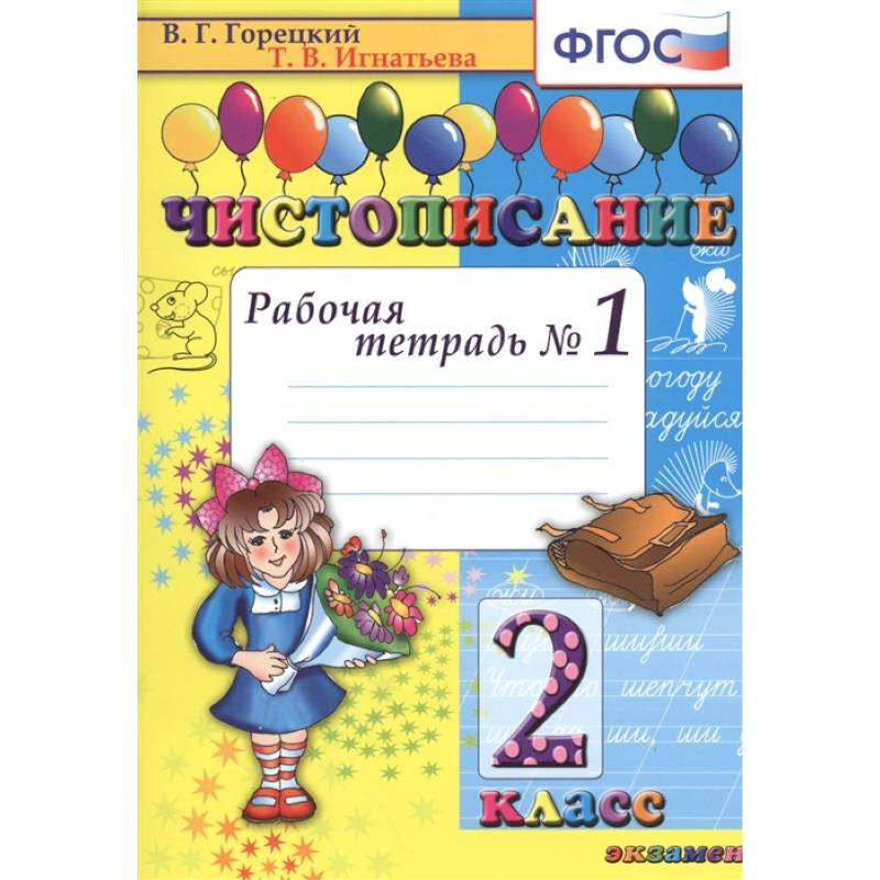 Чистописание. 2 класс. Рабочая тетрадь №1. ФГОС Чистописание. 2 класс. Рабочая тетрадь №1. ФГОС
