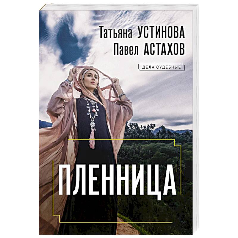 Пленница Пленница