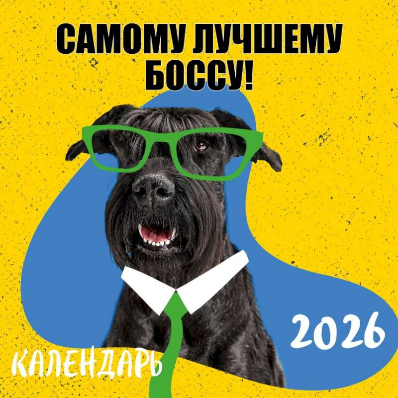 Самому лучшему боссу! Календарь настенный на 2026 год Самому лучшему боссу! Календарь настенный на 2026 год