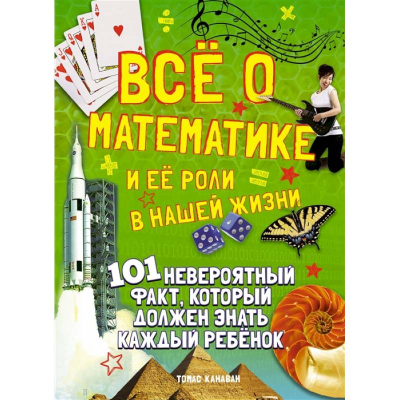Все о математике и ее роли в нашей жизни Все о математике и ее роли в нашей жизни