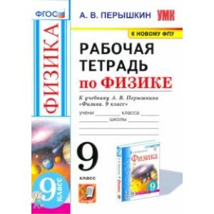 Физика. 9 класс. Рабочая тетрадь к учебнику А.В. Перышкина. ФГОС Физика. 9 класс. Рабочая тетрадь к учебнику А.В. Перышкина. ФГОС