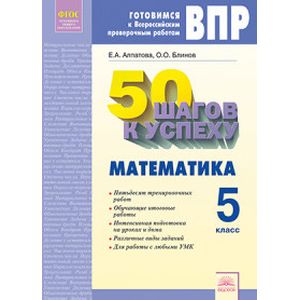 Математика. 5 класс. Готовимся к Всероссийским проверочным работам. 5 класс. 50 шагов к успеху. ФГОС Математика. 5 класс. Готовимся к Всероссийским проверочным работам. 5 класс. 50 шагов к успеху. ФГОС