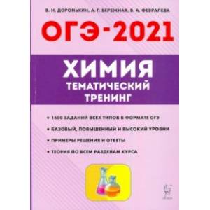 ОГЭ 2021 Химия. 9 класс. Тематический тренинг. Все типы заданий