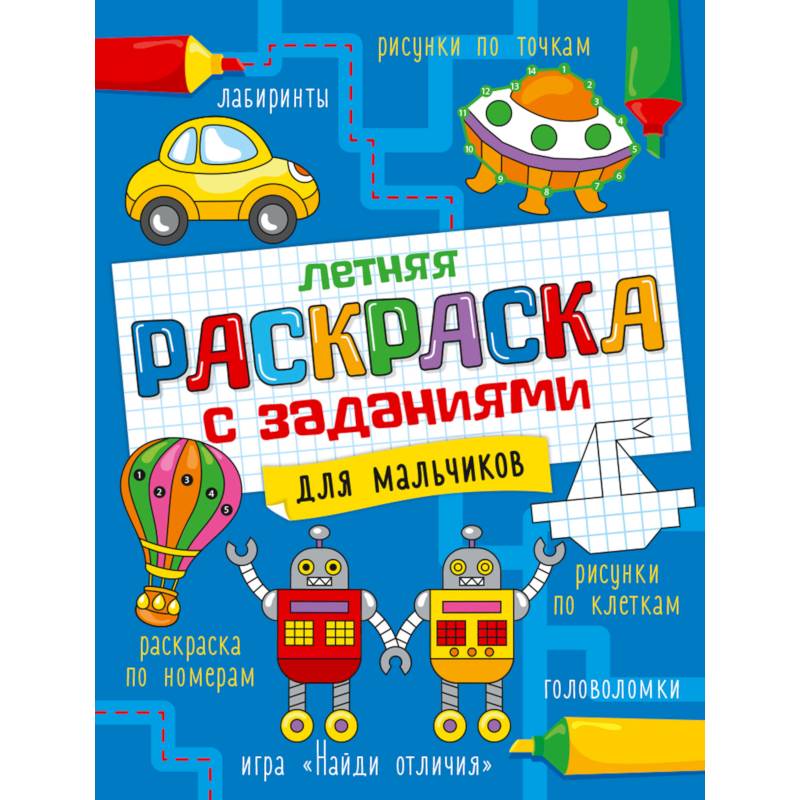 Летняя раскраска с заданиями. Для мальчиков Летняя раскраска с заданиями. Для мальчиков