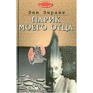 Парик моего отца (переведено с английского)
