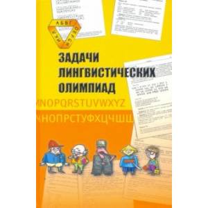 Задачи лингвистических олимпиад. 1965-1975