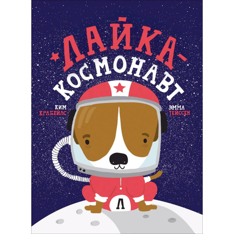Лайка-космонавт Лайка-космонавт