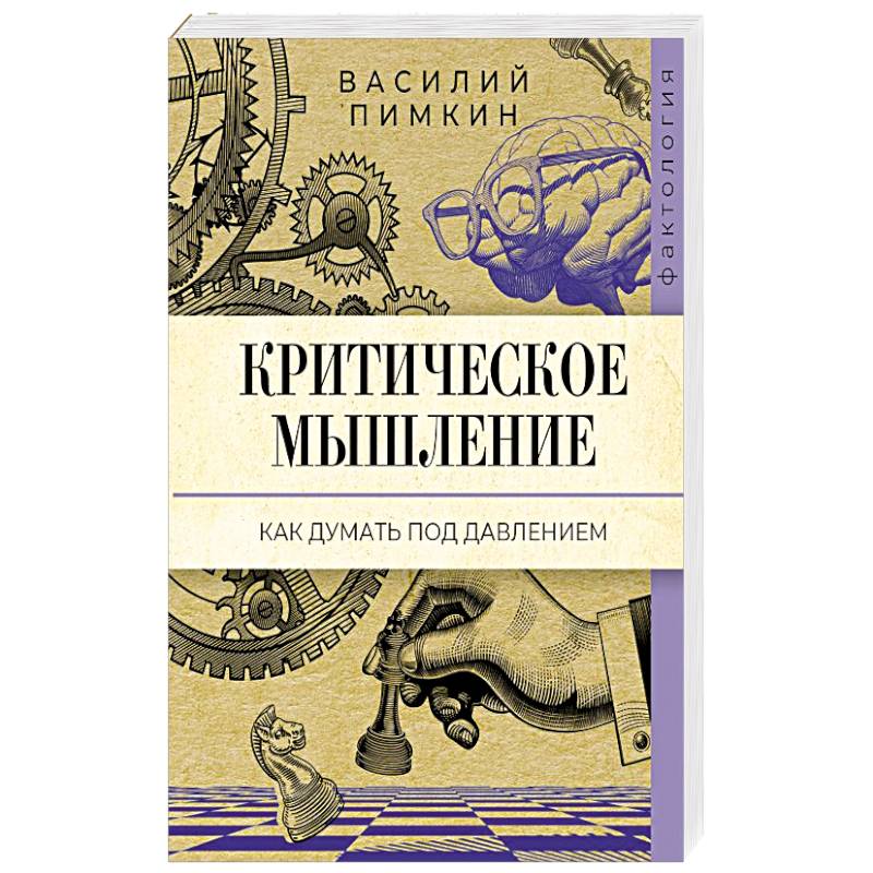 Критическое мышление: как думать под давлением Критическое мышление: как думать под давлением