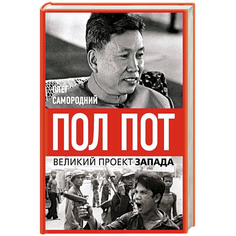 Пол Пот. Камбоджа – империя на костях? Пол Пот. Камбоджа – империя на костях?