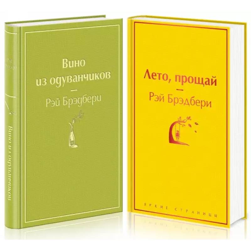 Вино из одуванчиков. Лето, прощай. Комплект из 2-х книг Вино из одуванчиков. Лето, прощай. Комплект из 2-х книг