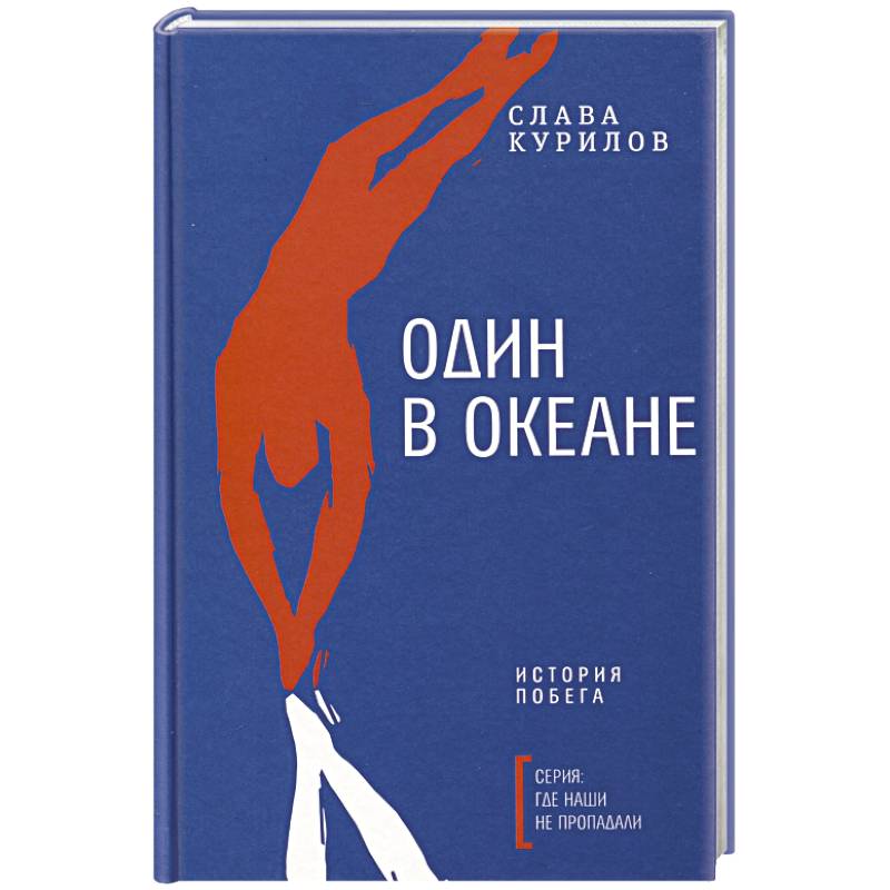 Один в океане: История побега