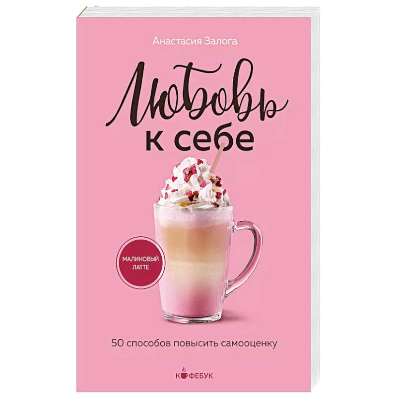 Любовь к себе. 50 способов повысить самооценку Любовь к себе. 50 способов повысить самооценку