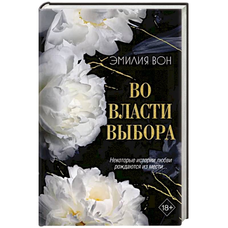 Во власти выбора Во власти выбора