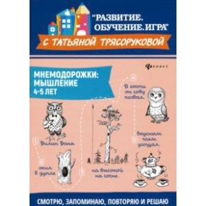 Мнемодорожки. Мышление. 4-5 лет Мнемодорожки. Мышление. 4-5 лет