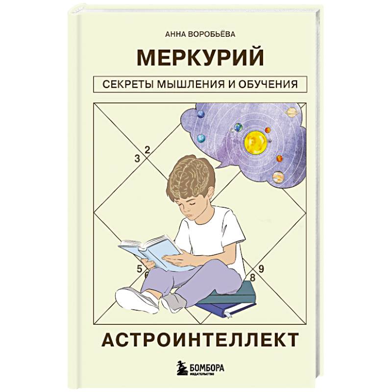 Астроинтеллект. Меркурий: секреты мышления и обучения
