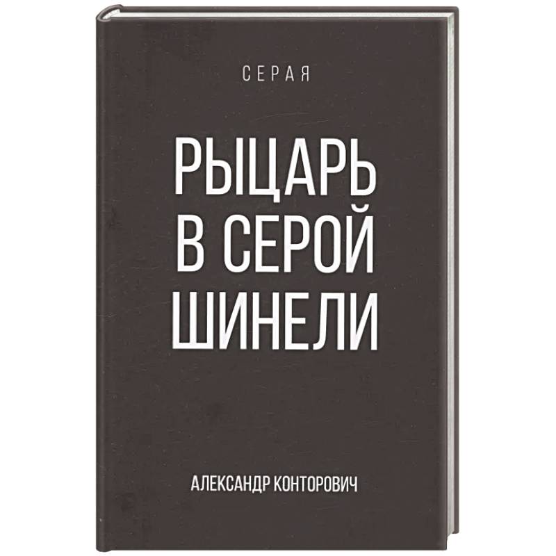 Рыцарь в серой шинели. Книга 1 Рыцарь в серой шинели. Книга 1