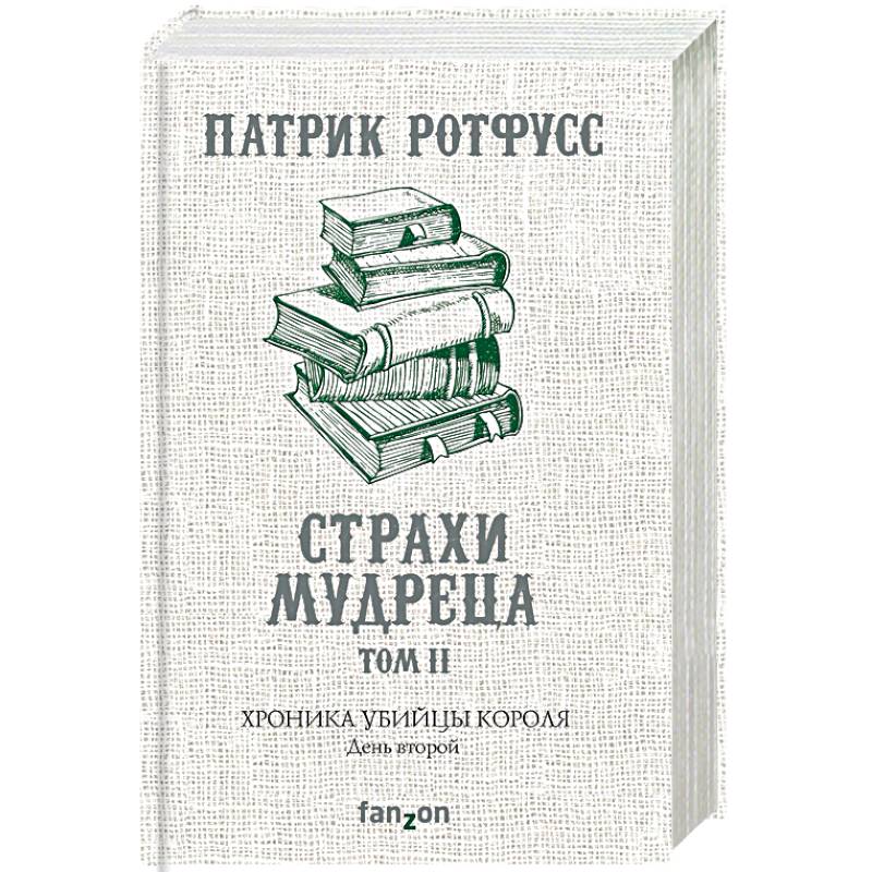 Хроника Убийцы Короля. День второй. Страхи мудреца. Том 2 Хроника Убийцы Короля. День второй. Страхи мудреца. Том 2
