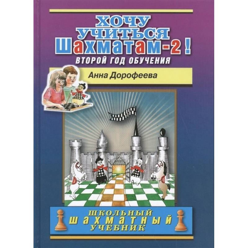 Хочу учиться шахматам-2 !Второй год обучения