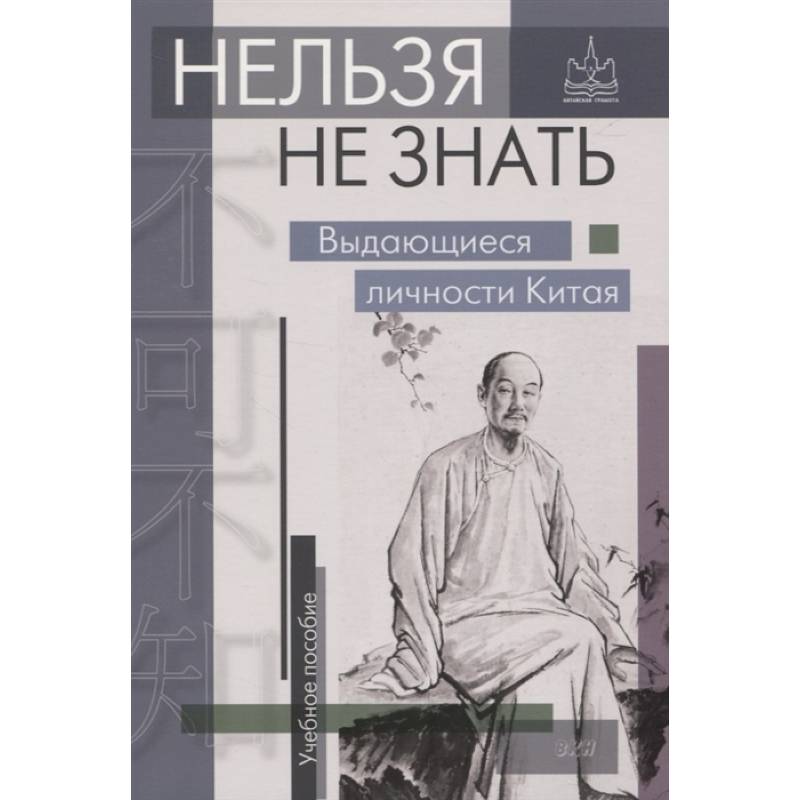 Нельзя не знать. Выдающиеся личности Китая Нельзя не знать. Выдающиеся личности Китая
