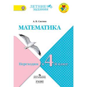 Математика. Переходим в 4 класс Математика. Переходим в 4 класс