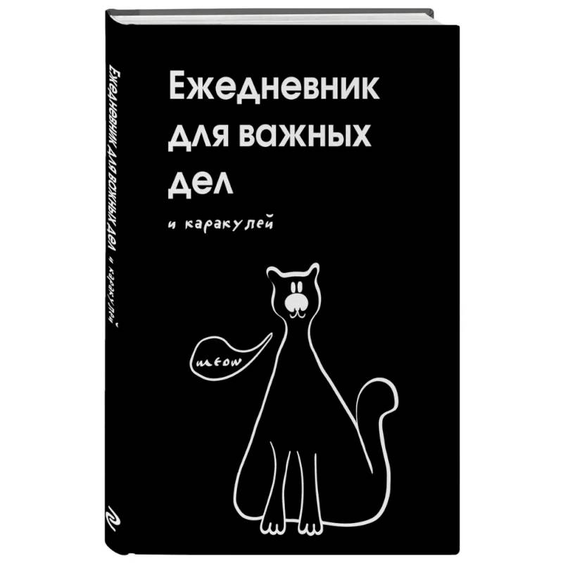 Ежедневник для важных дел и каракулей? Ежедневник для важных дел и каракулей?