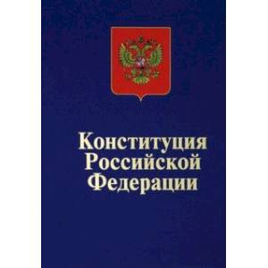 Конституция Российской Федерации. Официальный текст