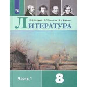 Литература. 8 класс. Учебник. В 2-х частях.Часть 1 ФГОС