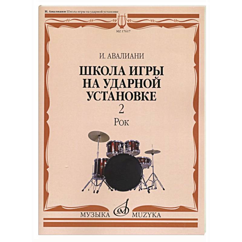 Школа игры на ударной установке. В 3 ч. Ч. 2: Рок