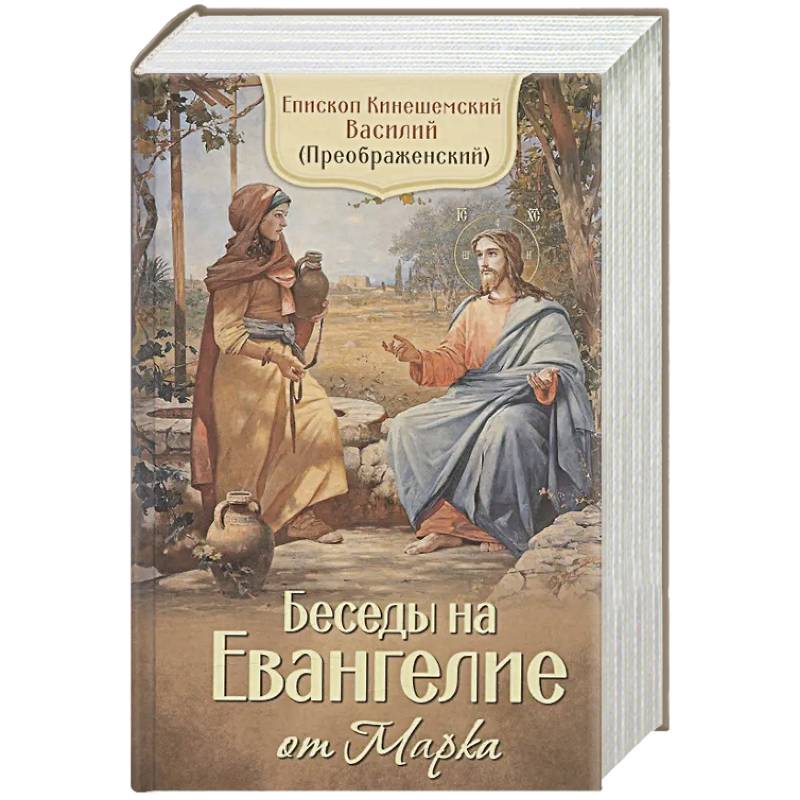 Беседы на Евангелие от Марка